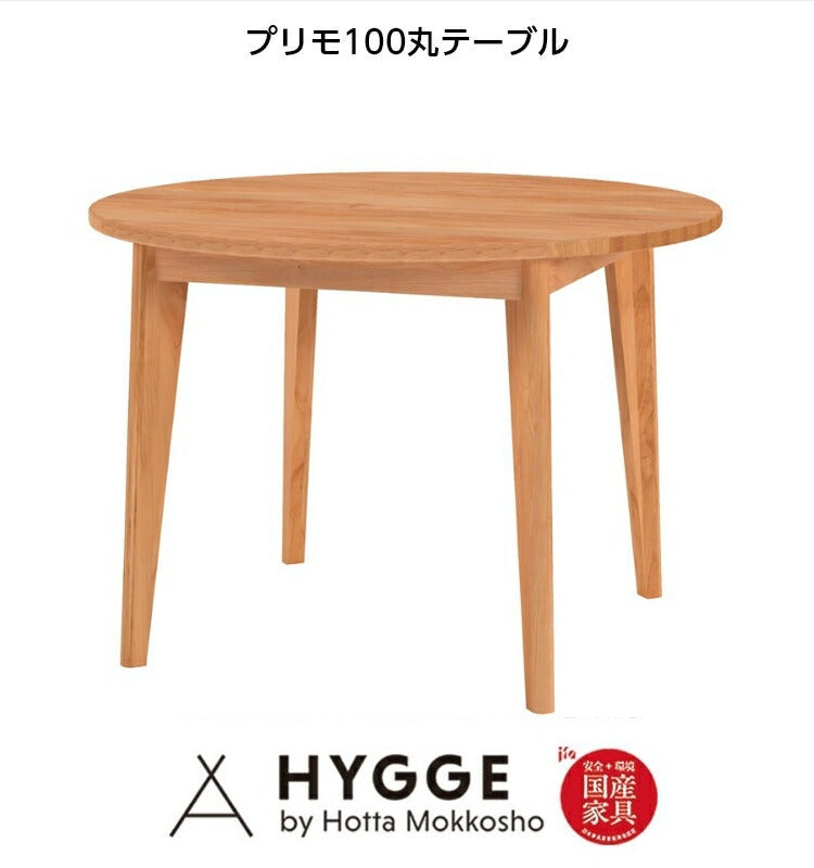 プリモ 丸ダイニングテーブル