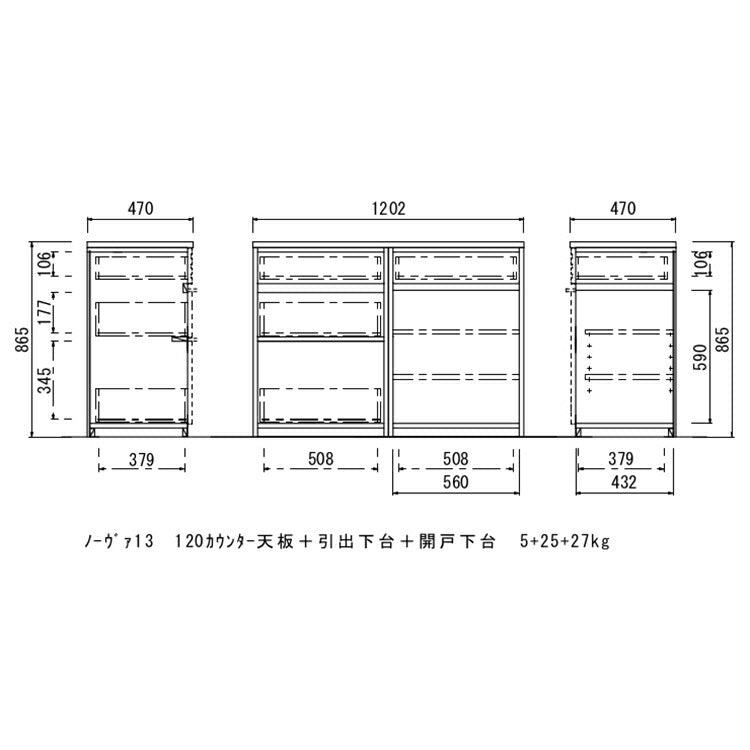 ノーヴァ2 120カウンター (120天板・60引出下台・60開き戸下台 セット)