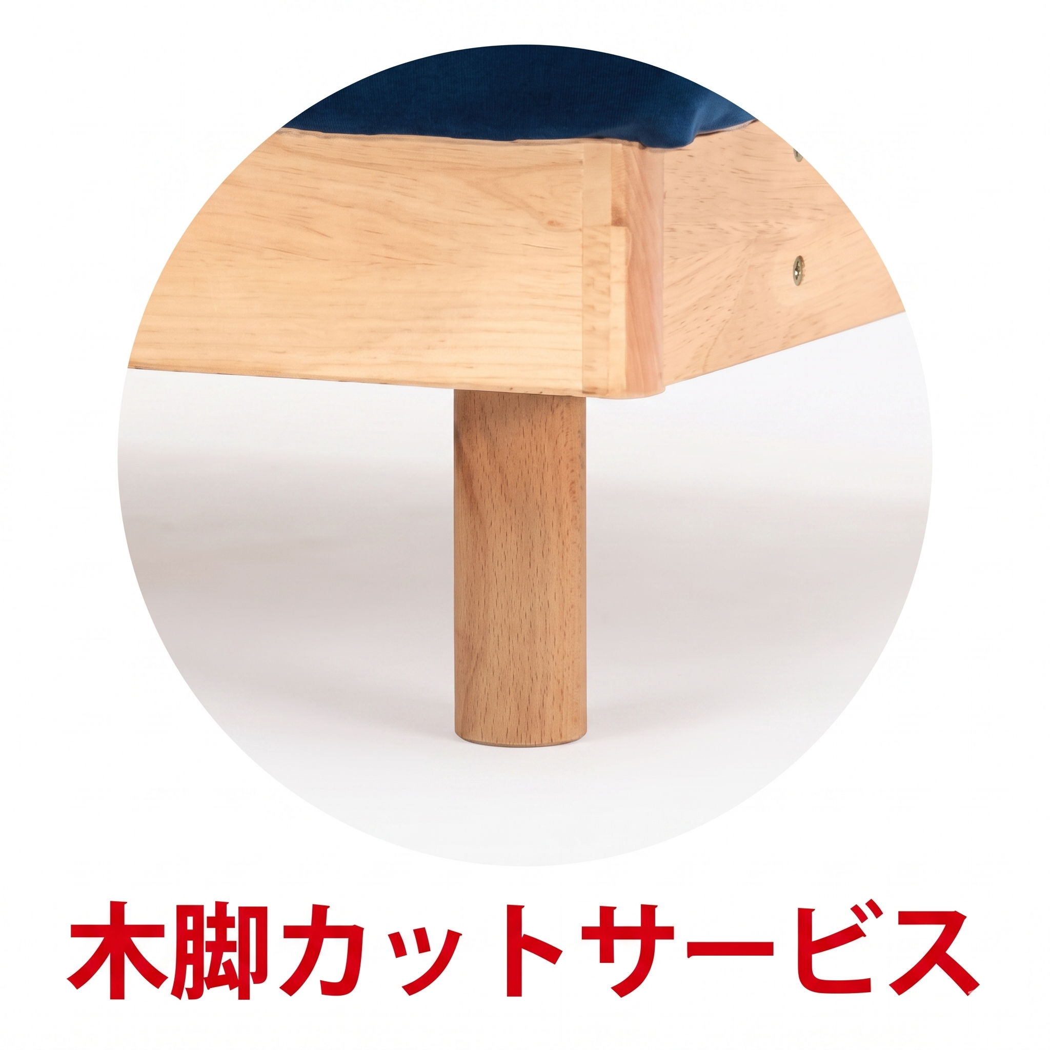 木脚カットサービス
